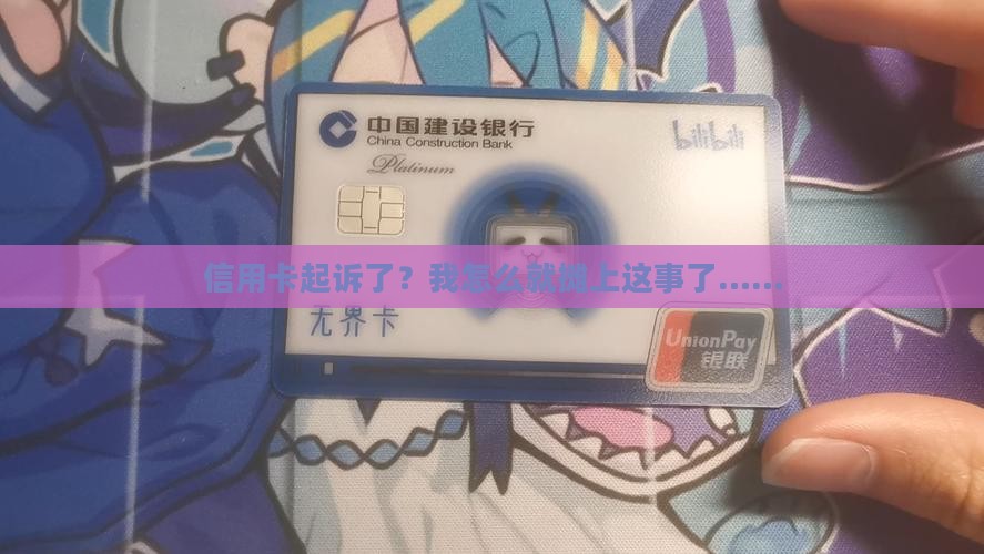 信用卡起诉我信用卡纠纷