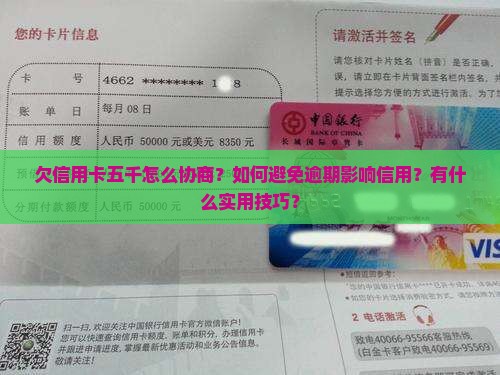 欠信用卡五千怎么协商