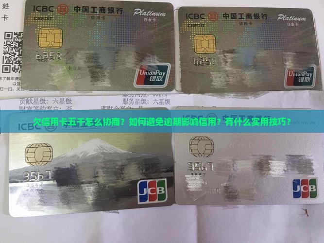 欠信用卡五千怎么协商