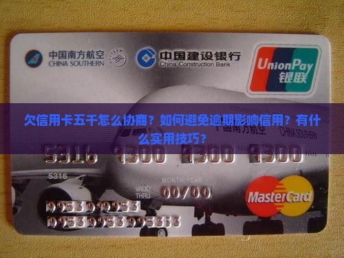 欠信用卡五千怎么协商