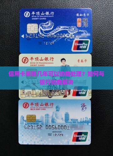 信用卡呆账几年可以协商处理