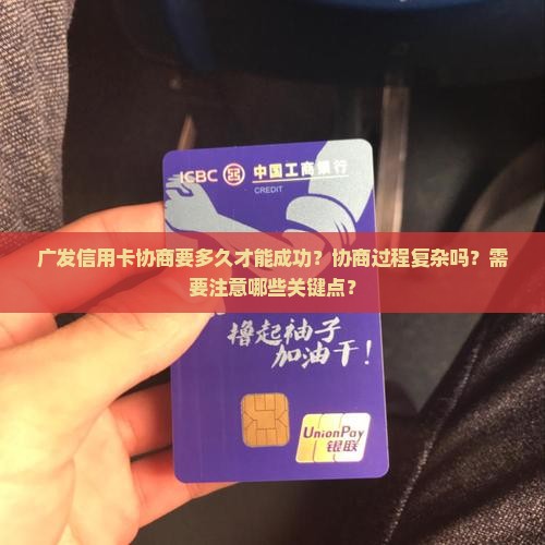 广发信用卡协商要多久才能成功