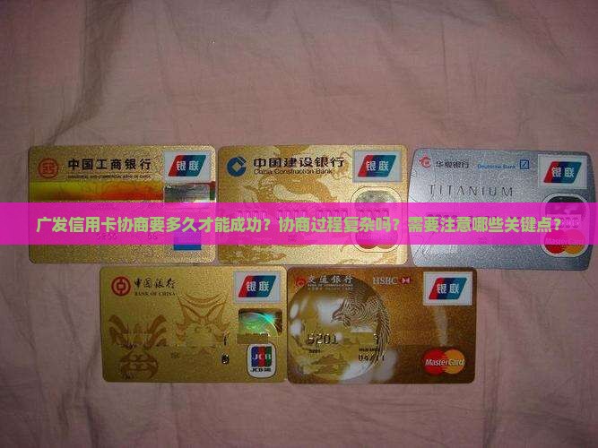 广发信用卡协商要多久才能成功