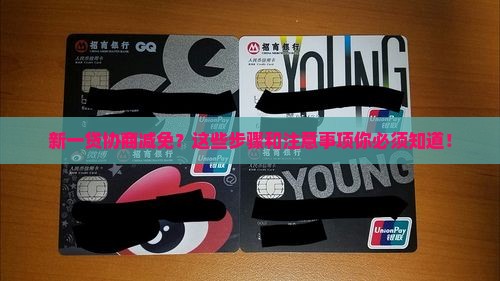 新一贷协商减免的具体步骤和注意事项 新一贷协商减免的具体步骤和注意事项