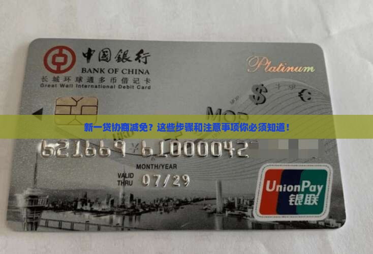新一贷协商减免的具体步骤和注意事项 新一贷协商减免的具体步骤和注意事项