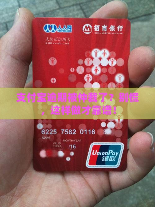 支付宝逾期仲裁了怎么办最有效果