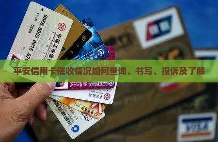 平安信用卡催收情况如何