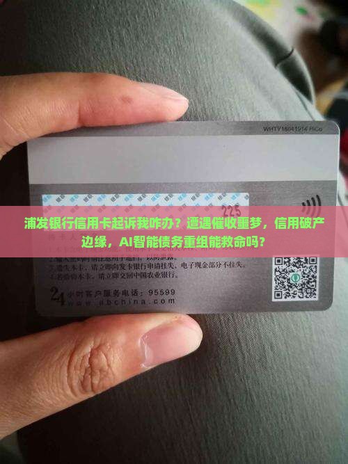 浦发银行信用卡起诉我咋办