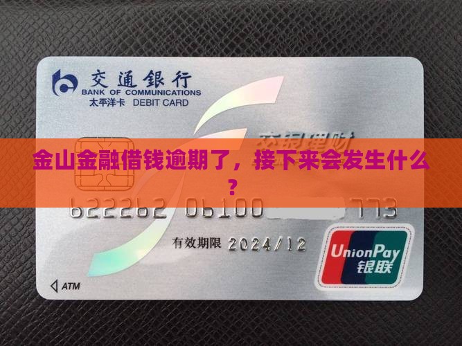金山金融借钱逾期会怎样处理 金山金融借钱逾期会怎样处理