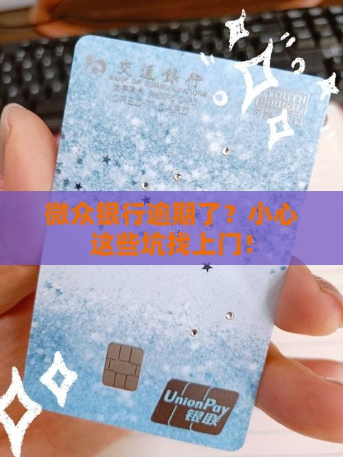 微众银行逾期会影响