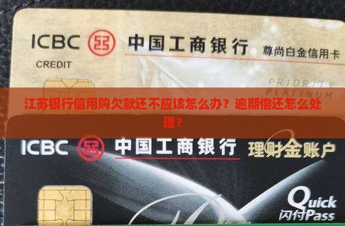 欠江苏银行信用购的钱还不上应该怎么办