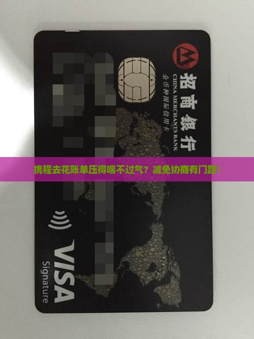 携程借去花协商减免