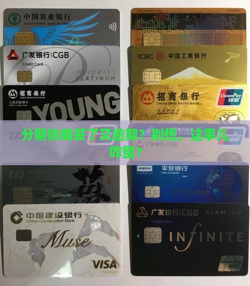 协商分期成功又逾期怎么处理