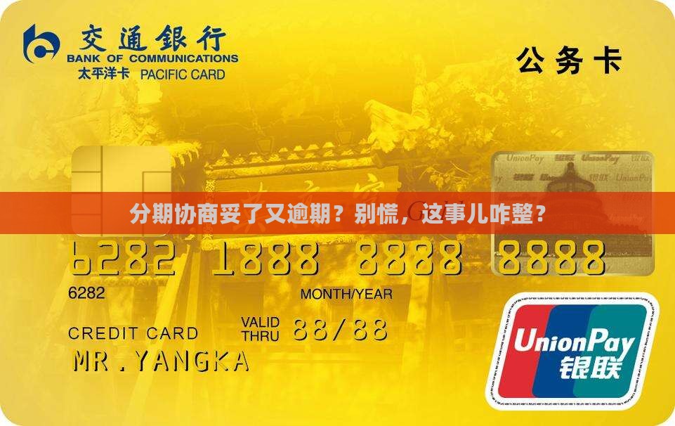 协商分期成功又逾期怎么处理