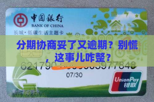 协商分期成功又逾期怎么处理