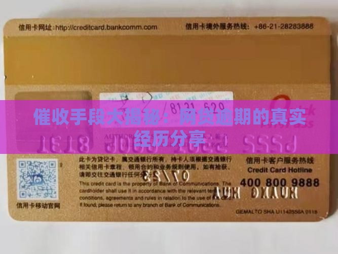 网贷逾期催收经历真实案例揭秘