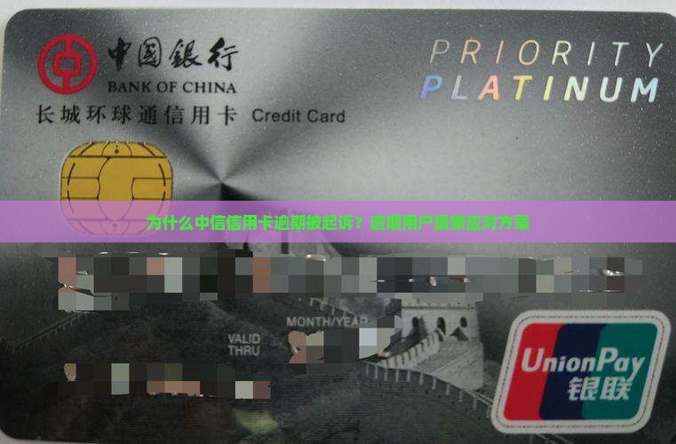 中信信用卡逾期被起诉的案例解析