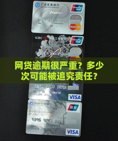 网贷多少逾期会被判刑