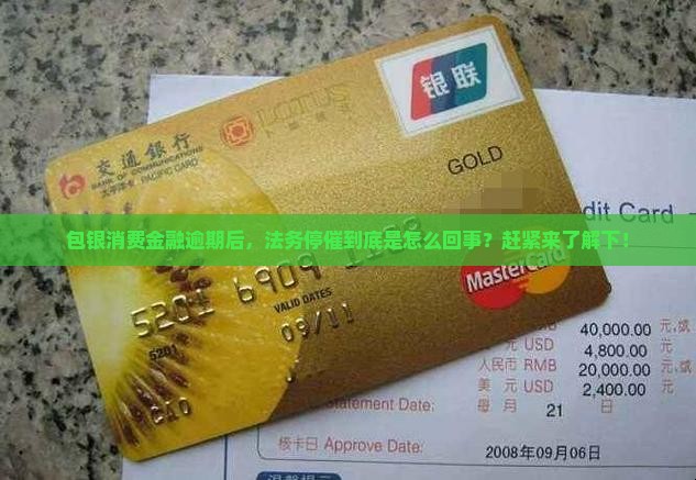 包银消费金融逾期法务停催的处理流程