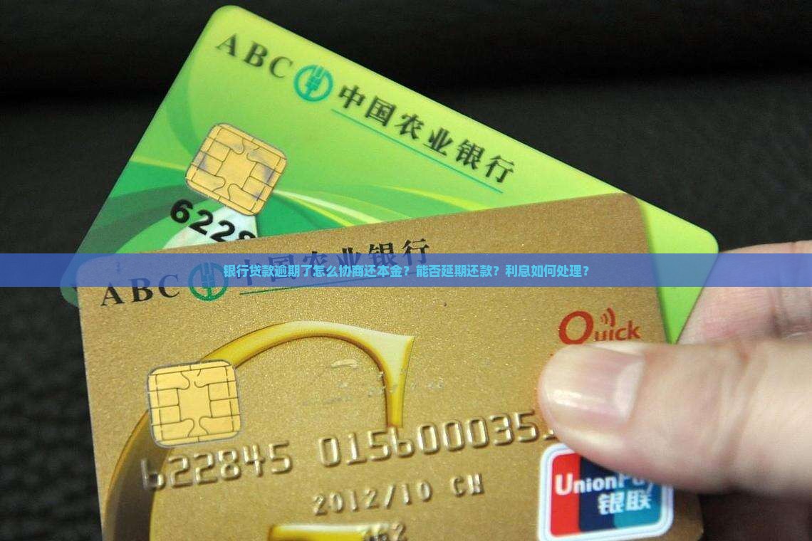 银行贷款逾期了怎么协商还本金
