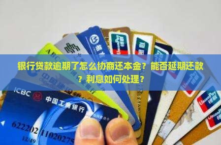 银行贷款逾期了怎么协商还本金