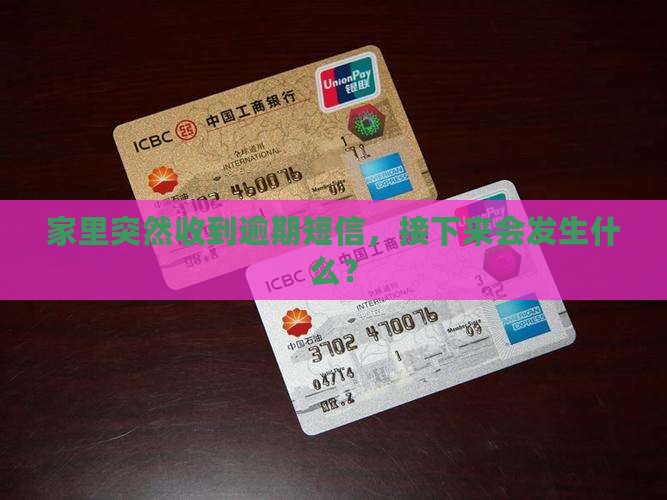 逾期发短信来家里会怎么样