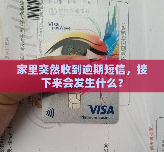 逾期发短信来家里会怎么样