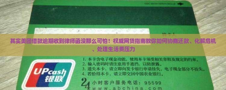 美团借款逾期收到律师函该怎么处理