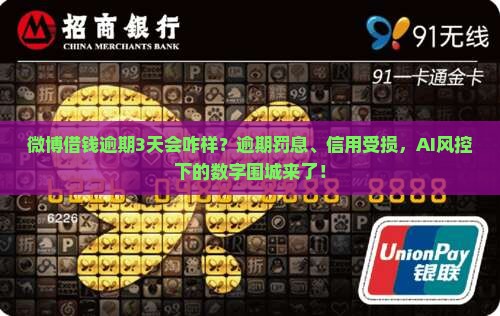 微博借钱逾期3天会咋样