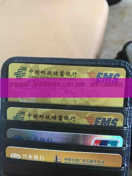 抵押贷款逾期律师费怎么收