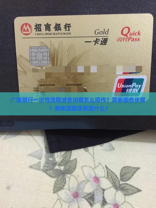 广发一次性流程减免协商步骤详解