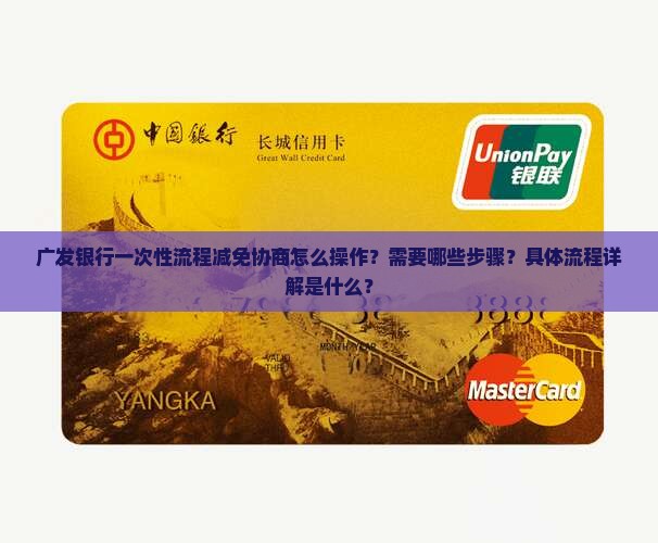 广发一次性流程减免协商步骤详解