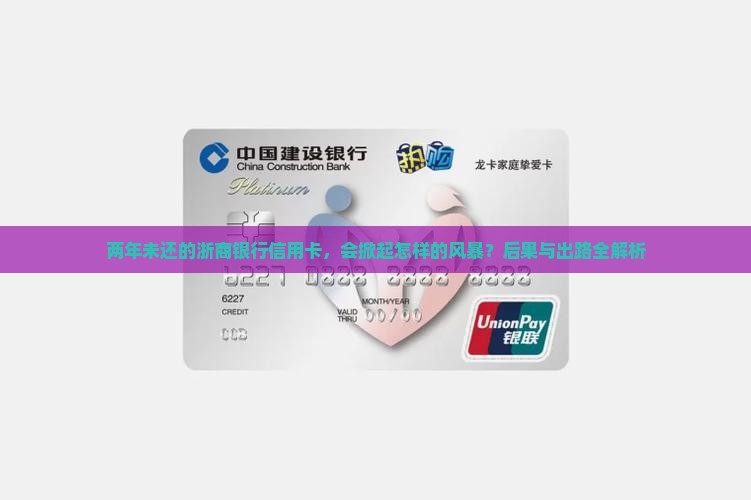 浙商银行信用卡逾期2年后的后果及处理方式 浙商银行信用卡逾期2年后的后果及处理方式