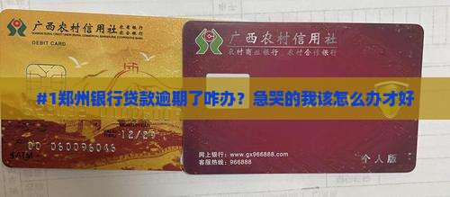 郑州银行贷款逾期应该怎么处理