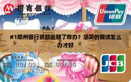 郑州银行贷款逾期应该怎么处理