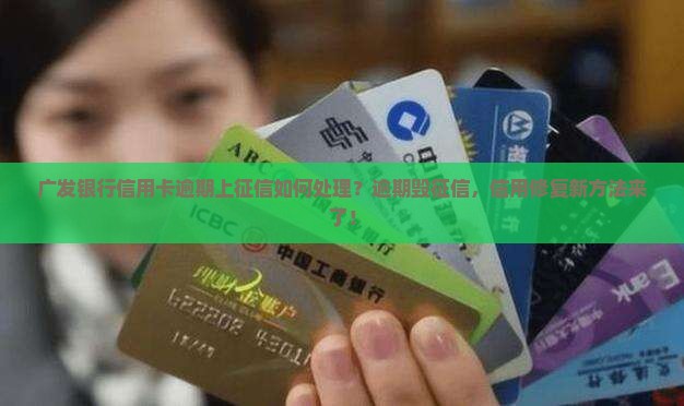 广发银行信用卡逾期上征信如何处理