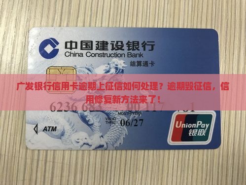 广发银行信用卡逾期上征信如何处理