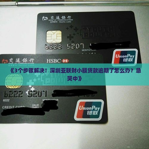 深圳亚联财小额贷款逾期了怎么办