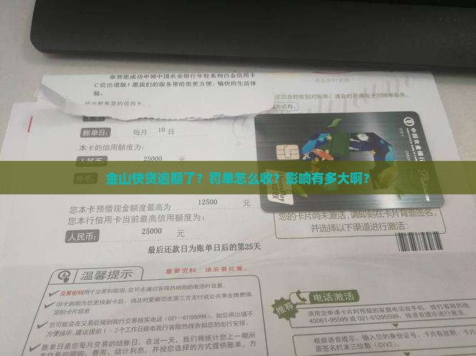 金山快贷逾期后的处罚措施及影响