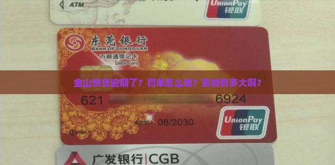 金山快贷逾期后的处罚措施及影响