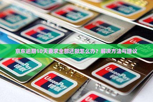 京东逾期10天要求全部还款怎么办