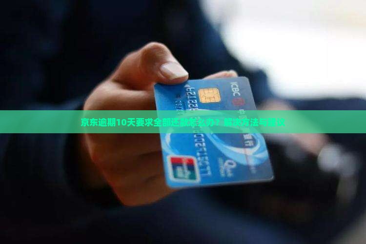 京东逾期10天要求全部还款怎么办