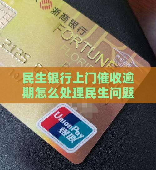 民生银行如何处理上门催收问题