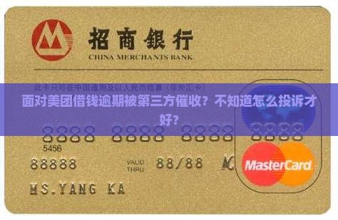 美团借钱逾期第三方催收怎么投诉