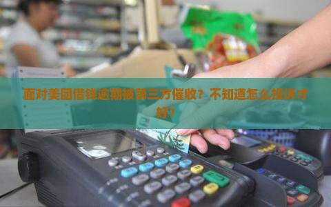 美团借钱逾期第三方催收怎么投诉