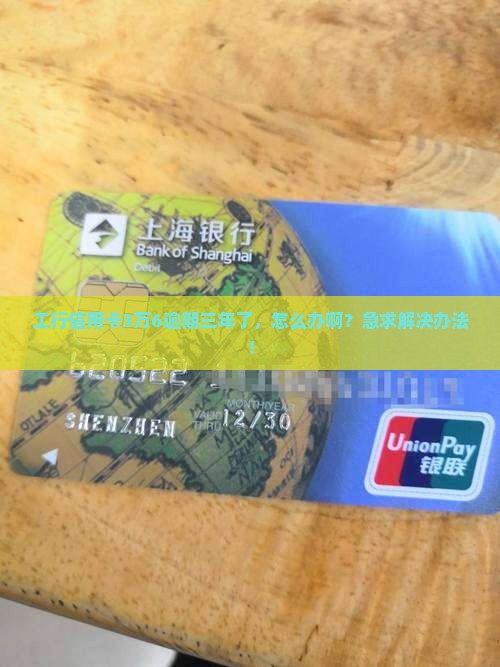 工行信用卡3万6逾期三年如何解决