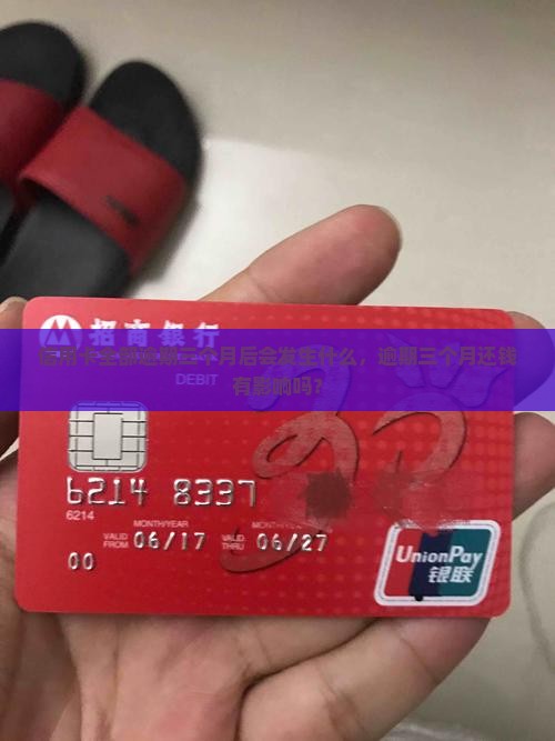 信用卡全部逾期三个月后会发生什么
