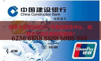 信用卡全部逾期三个月后会发生什么