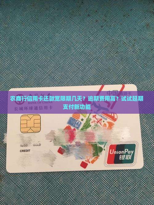 农商行信用卡还款宽限期几天