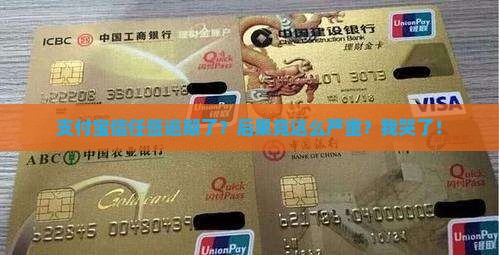 支付宝信任签逾期后果有哪些